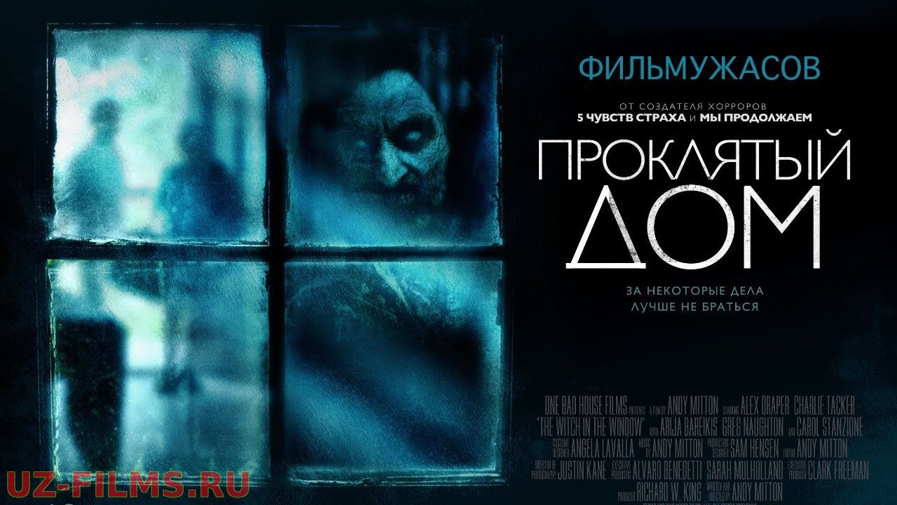 Проклятый дом /The Witch in the Window/ Фильм ужасов HD