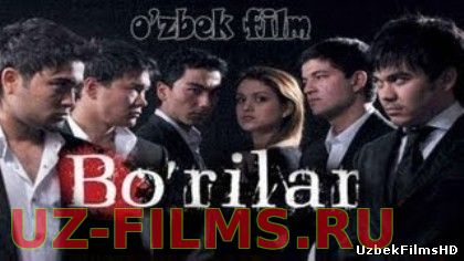 Bo’rilar (o’zbek film) | Бурилар (узбекфильм)
