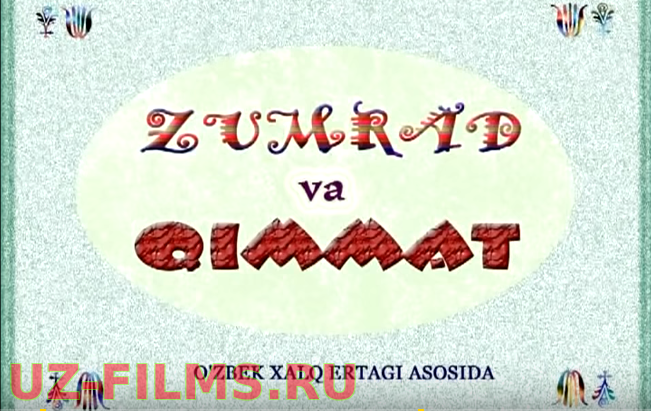 Zumrad va Qimmat (yangi talqin) (multfilm) | Зумрад ва Киммат (мультфильм)
