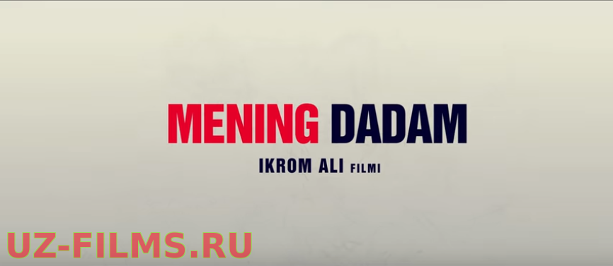 Mening dadam (o’zbek film) | Менинг дадам (узбекфильм)