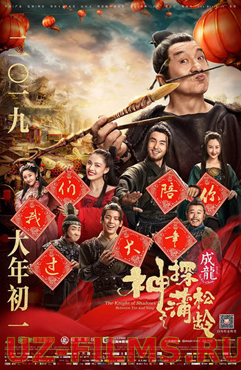 Рыцарь теней: Между инь и ян / Shen tan pu song ling zhi lan re xian zong (2019)