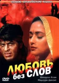 Любовь без слов Индийский фильм (1997)