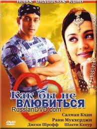 Индийский фильм: Как бы не влюбиться / Kahin Pyaar Na Ho Jaaye (2000) — Салман Кхан, Рани Мукхерджи