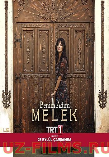 Меня зовут Мелек / Benim Adim Melek (2019) 1 2 3 4 5 серия