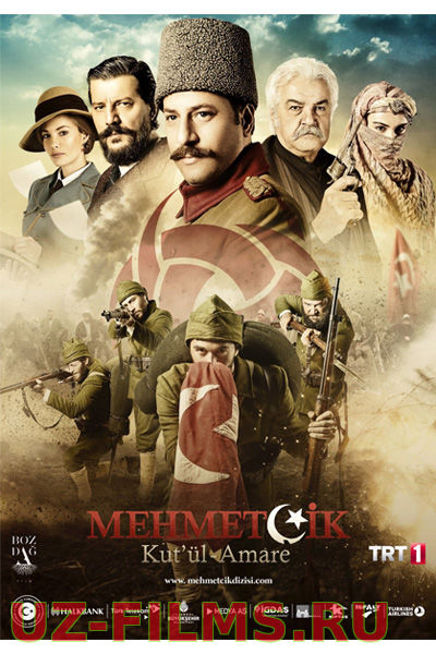 Осада Эль-Кута / Mehmetcik Kutul Amare (2018)