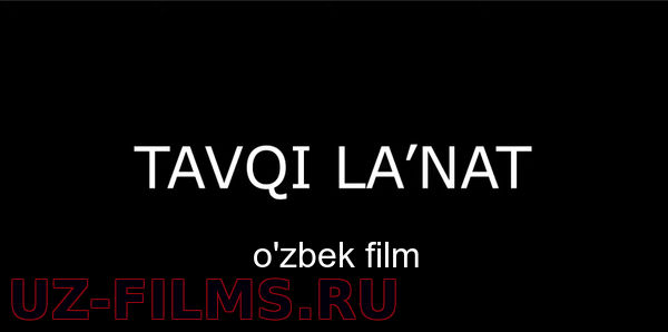 Tavqi lanat (o’zbek film) | Тавки ланат (узбекфильм)