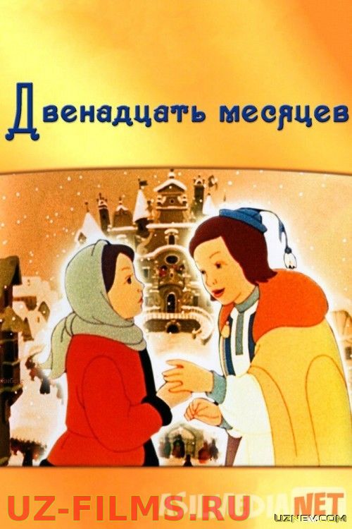 O'n ikki oy Uzbek tilida multfilm 1956