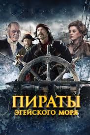 ПИРАТЫ ЭГЕЙСКОГО МОРЯ (2012) фильм. Приключения