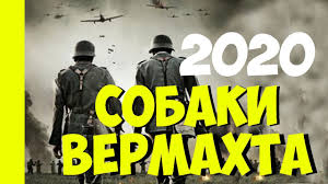 СОБАКИ ВЕРМАХТА Все Серии 2020 Русские Военные Фильмы 2020
