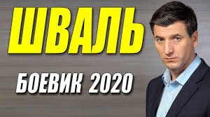 Фильм просто бомба! - ШВАЛЬ - Русские боевики 2020