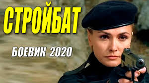 Боевик просто бомба - СТРОЙБАТ - Русские боевики 2020