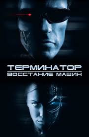Terminator 3: Mashinalar isyoni / Терминатор 3: Восстание машин Uzbek O'zbek tilida