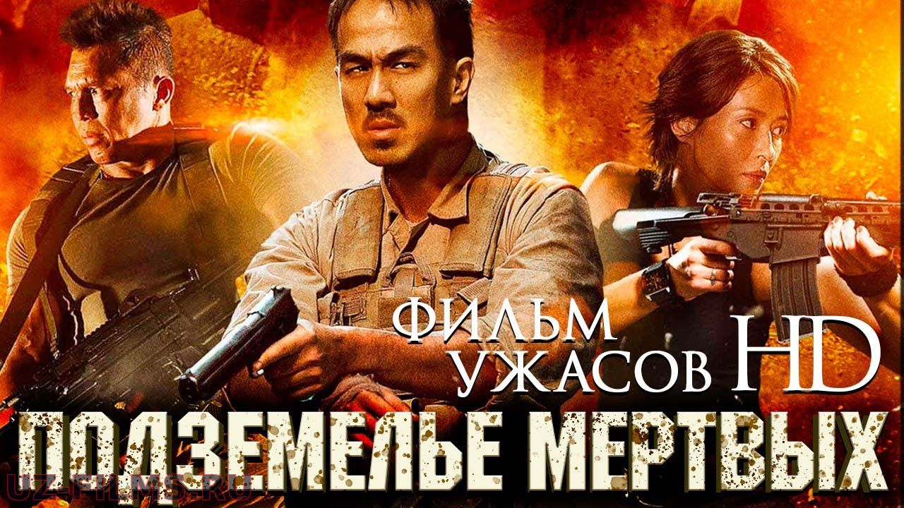Подземелье мертвых /Dead mine/ Фильм ужасов в HD