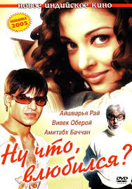 Индийский фильм Ну что, влюбился 2004