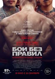 Бои без правил - фильм боевик (2017)