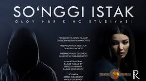 So'ngi istak (o'zbek film) | Сунги истак (узбекфильм) 2019